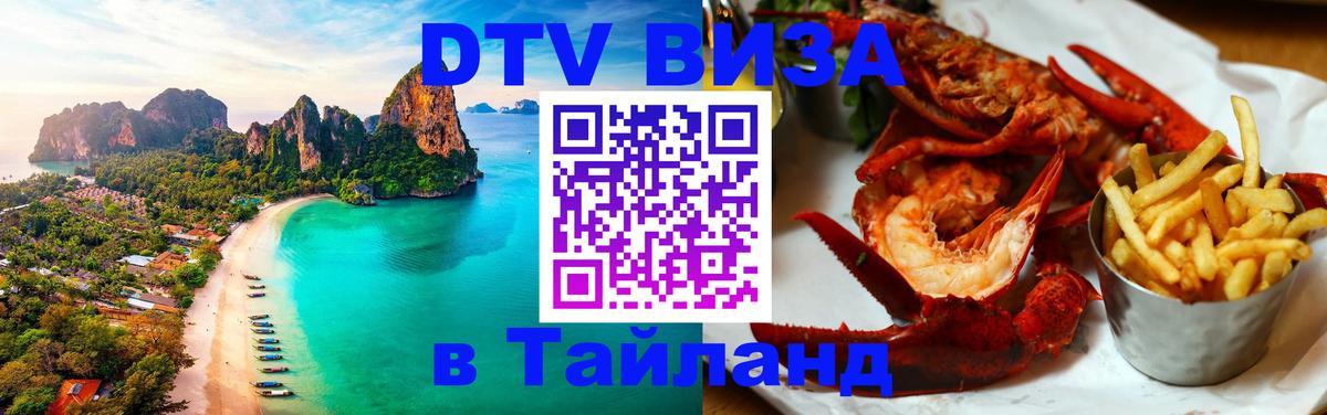 Destination Thailand Visa (DTV виза) 