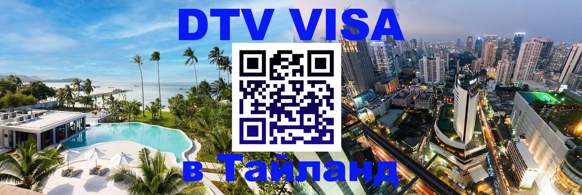 Visa ДТВ Тайланд помощь 